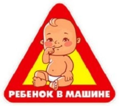 Наклейка оформительская "Ребенок в машине"