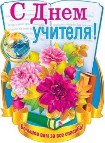 Плакат "С Днем учителя!"