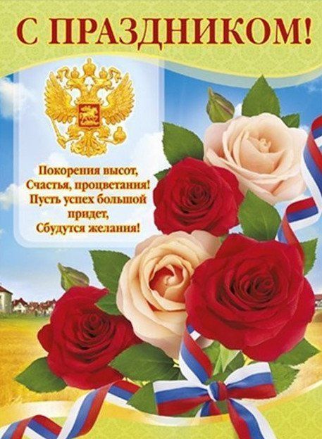 Плакат "С праздником!". Российская символика