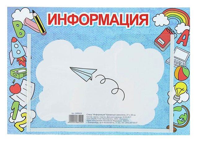 Стенд Информация. Бумажный самолетик Стенд Информация. Бумажный самолетикВоспитателю ДОО<br>Стенд с карманом А5. Материал: картон.<br><br>Год: 2017<br>Высота: 200<br>Ширина: 300<br>Толщина: 2