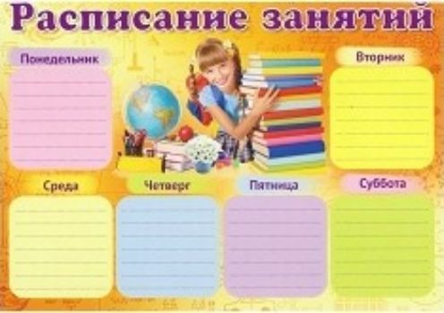 Плакат Расписание занятий Плакат Расписание занятийОформительские плакаты<br>Мини-плакат.Материал: картон.<br><br>Год: 2017<br>Высота: 200<br>Ширина: 285<br>Толщина: 1