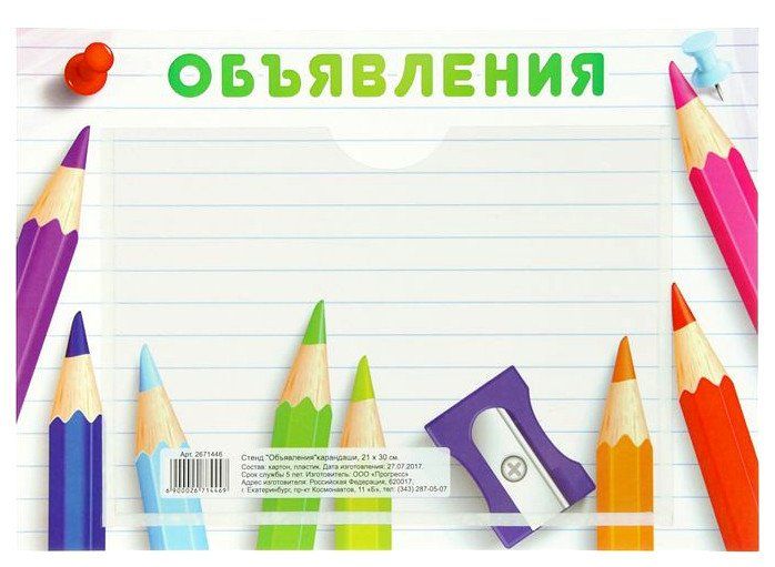 Стенд Объявления Стенд ОбъявленияВоспитателю ДОО<br>Стенд фигурный с карманом А5 предназначен для оформления группы детского сада.Материал: картон.<br><br>Год: 2017<br>Высота: 200<br>Ширина: 300<br>Толщина: 2