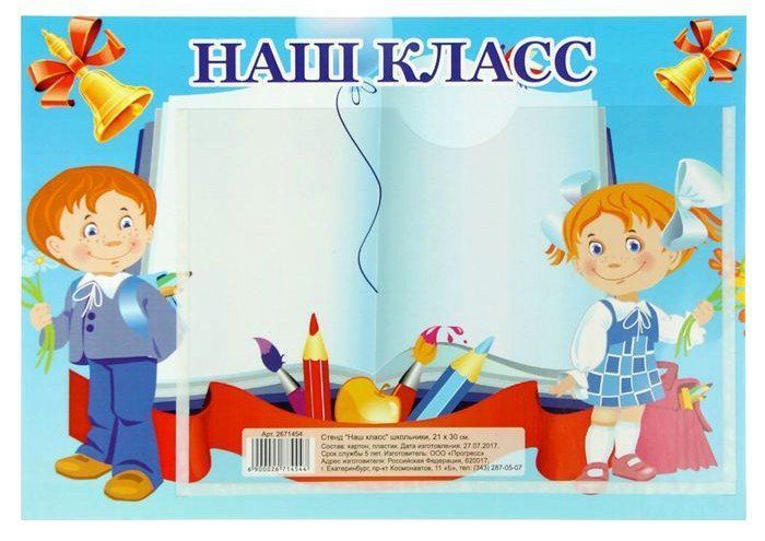 Стенд Наш класс Стенд Наш классШирмы с информацией для родителей и детей<br>Стенд фигурный с карманом А5 предназначен для оформления группы детского сада.Материал: картон.<br><br>Год: 2017<br>Высота: 200<br>Ширина: 300<br>Толщина: 2