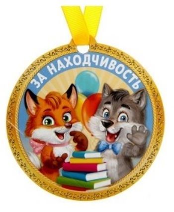 Медаль на магните За находчивость Медаль на магните За находчивостьМедали<br>Медаль-магнит - чудесный памятный сувенир. Награда дополнена яркой лентой, благодаря которой её сразу же можно надеть на счастливого адресата. После торжества магнит легко разместить на любой металлической поверхности, например, на холодильнике, где почёт...<br><br>Год: 2017