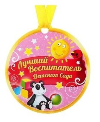 Медаль на магните Лучший воспитатель детского сада Медаль на магните Лучший воспитатель детского садаМедали<br>Медаль-магнит - чудесный памятный сувенир. Награда дополнена яркой лентой, благодаря которой её сразу же можно надеть на счастливого адресата. После торжества магнит легко разместить на любой металлической поверхности, например, на холодильнике, где почёт...<br><br>Год: 2017<br>Высота: 130<br>Ширина: 90<br>Толщина: 3