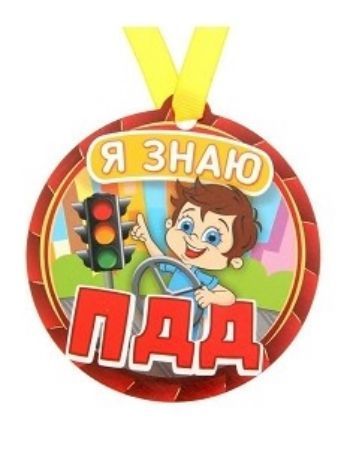 Медаль на магните Я знаю ПДД Медаль на магните Я знаю ПДДМедали<br>Диаметр медали 8,5 см.Материал: полимер, текстиль.<br><br>Год: 2017<br>Высота: 135<br>Ширина: 90<br>Толщина: 2