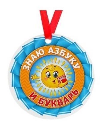 Медаль-магнит Знаю азбуку и букварь Медаль-магнит Знаю азбуку и букварьМедали<br>Материал: магнитный винил, атласная лента.<br><br>Год: 2017<br>Высота: 70<br>Ширина: 70<br>Толщина: 2