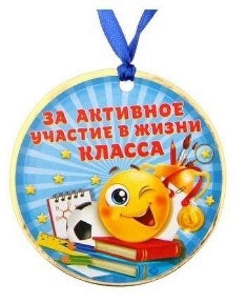 Медаль За активное участие в жизни класса Медаль За активное участие в жизни классаМедали<br>Материал: картон, атласная лента.<br><br>Год: 2017<br>Высота: 75<br>Ширина: 75<br>Толщина: 2