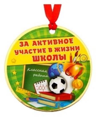 Медаль За активное участие в жизни школы Медаль За активное участие в жизни школыМедали<br>Материал: картон.<br><br>Год: 2017<br>Высота: 75<br>Ширина: 75<br>Толщина: 2