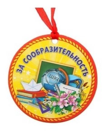 Медаль За сообразительность Медаль За сообразительностьМедали<br>Диаметр медали 7,5 см.Материал: картон.<br><br>Год: 2017