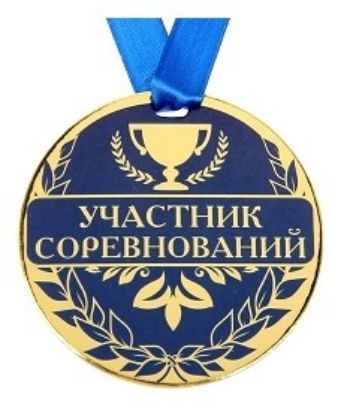 Медаль Участник соревнований Медаль Участник соревнованийМедали<br>Диаметр медали 9 см.Материал: картон.<br><br>Год: 2017