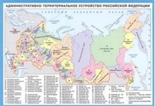 Плакат-мини Административно-территориальное устройство РФ Плакат-мини Административно-территориальное устройство РФОформительские плакаты<br>Справочный материал включает цветную карту административно-территориального устройства России и таблицу, в которой собраны основные сведения о субъектах Российской Федерации: их коды государственной классификации, площадь, население (на 2016 год), а также...<br><br>Год: 2017<br>ISBN: 978-5-8112-6647-0<br>Высота: 140<br>Ширина: 200<br>Толщина: 1