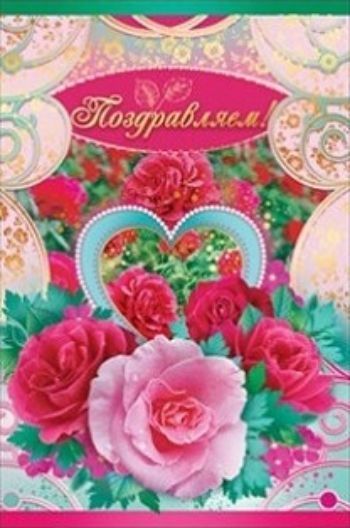 Открытка Поздравляем! Открытка Поздравляем!Открытки<br>.<br><br>Год: 2017<br>Высота: 182<br>Ширина: 122<br>Толщина: 2