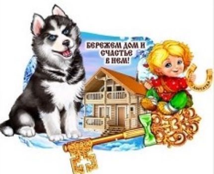 Магнит Символ года. Бережем дом и счастье в нем! Магнит Символ года. Бережем дом и счастье в нем!Магниты<br>Магнит с символом 2018 года прекрасно подойдет в качестве сувенира к Новому году. Он поможет вам украсить не только холодильник, но и любую другую магнитную поверхность. Магнит представлен в ассортименте. Выбор конкретных цветов и моделей не предоставляет...<br><br>Год: 2017<br>Высота: 70<br>Ширина: 110<br>Толщина: 5