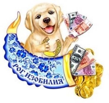 Магнит Символ года с рогом изобилия Магнит Символ года с рогом изобилияМагниты<br>Магнит с символом 2018 года прекрасно подойдет в качестве сувенира к Новому году. Он поможет вам украсить не только холодильник, но и любую другую магнитную поверхность. Магнит представлен в ассортименте. Выбор конкретных цветов и моделей не предоставляет...<br><br>Год: 2017<br>Высота: 75<br>Ширина: 90<br>Толщина: 6