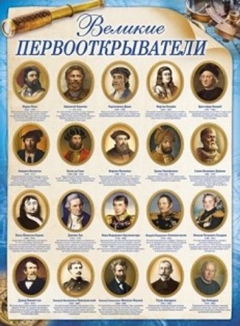 Плакат Великие первооткрыватели Плакат Великие первооткрывателиНаглядный материал в школе<br>Обучающий плакат в удобной и наглядной форме познакомит ребенка с портретами классиков детской литературы.Формат А2. Материал: картон.<br><br>Год: 2017<br>Высота: 600<br>Ширина: 440<br>Толщина: 1
