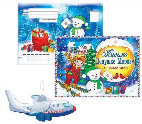 Письмо Дедушке Морозу от мальчика Письмо Дедушке Морозу от мальчикаК праздникам и мероприятиям<br>Письмо Дедушке Морозу с текстом и конвертом, игрушка и трафарет снежинки в подарок.<br><br>Год: 2017<br>Высота: 182<br>Ширина: 130<br>Толщина: 2