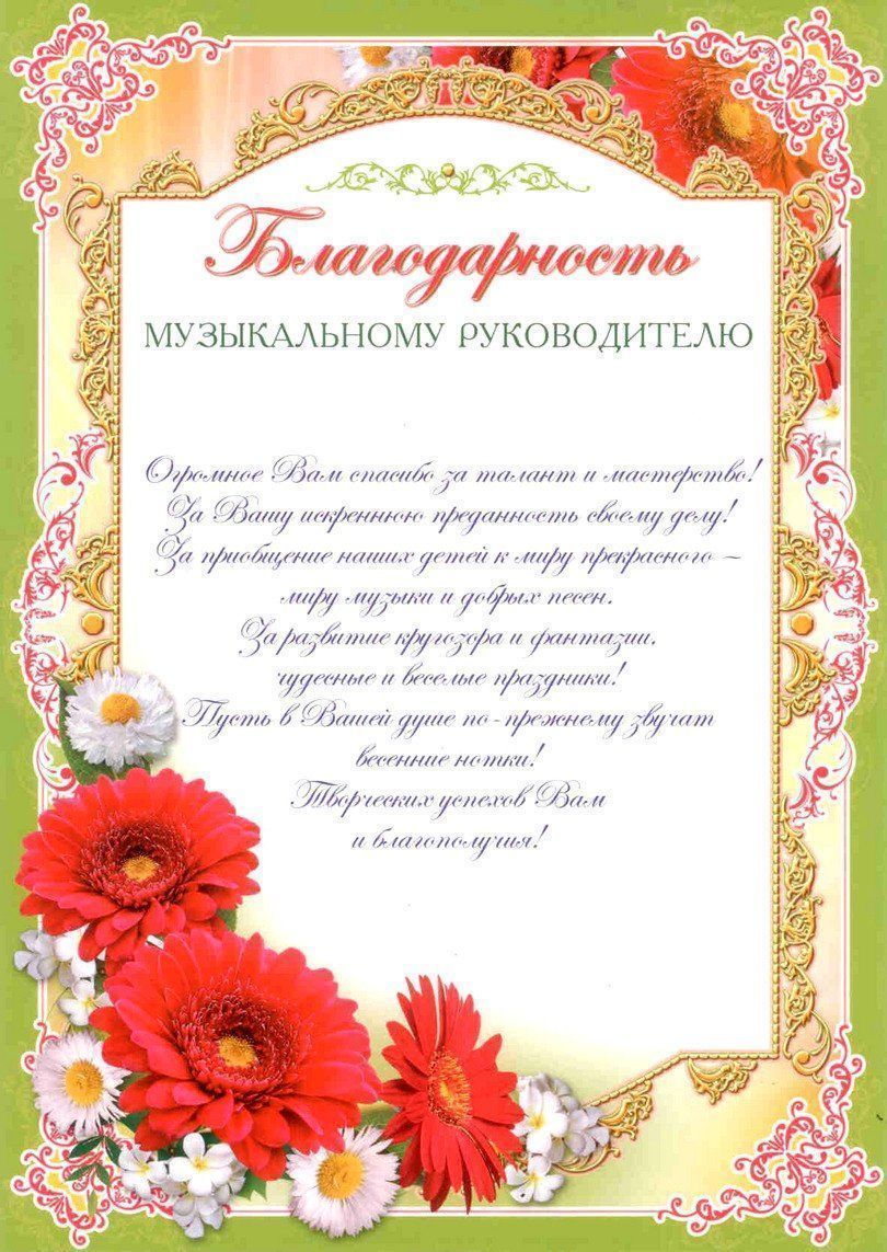 Поздравления Грамотами И Благодарностями Учителей