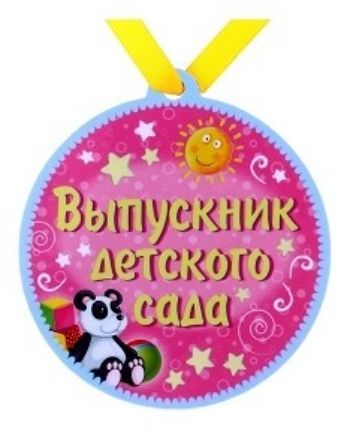 Медаль-магнит Выпускник детского сада Медаль-магнит Выпускник детского садаМедали<br>Медаль полимер на магните Выпускник детского сада- не просто подарок, но и гарантия хорошего настроения, ведь это красивая вещь из качественного, безопасного для здоровья материала. Надолго сохранит память о замечательном дне и о том, кто вручил подарок...<br><br>Год: 2017<br>Высота: 95<br>Ширина: 85<br>Толщина: 2