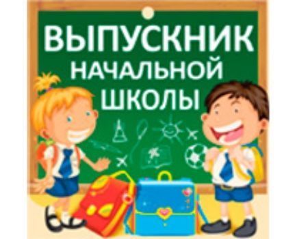 Медаль. Выпускник начальной школы Медаль. Выпускник начальной школыМедали<br>На обратной стороне текст: Без пяти минут ученый -Выпускник начальной школы!Материал: картон.<br><br>Год: 2017<br>Высота: 110<br>Ширина: 110<br>Толщина: 1