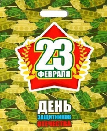 Пакет полиэтиленовый с вырубной усиленной ручкой "23 февраля" День защитников Отечества
Пакет полиэтиленовый с вырубной усиленной ручкой "23 февраля" День защитников Отечества