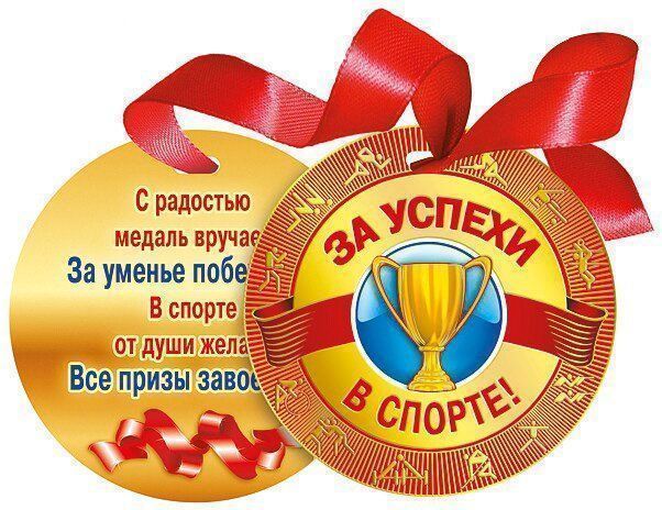 Поздравления за 3 место в спорте 82