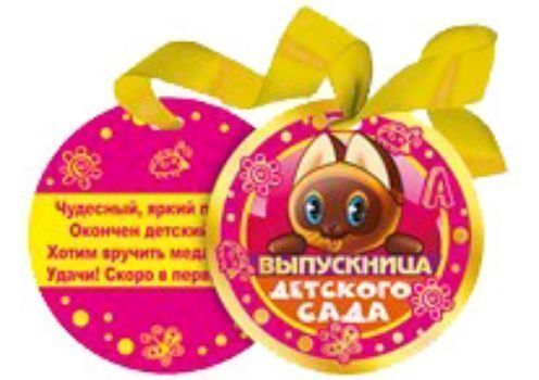 066.424 Медаль Выпускница детского сада 066.424 Медаль Выпускница детского садаМедали<br>На обратной стороне текст: Чудесный, яркий праздник! Окончен детский садик! Хотим вручить медаль от нас! Удачи! Скоро в первый класс! Материал: картон.Отделка: тиснение фольгой.<br><br>Год: 2017<br>Высота: 90<br>Ширина: 90<br>Толщина: 3
