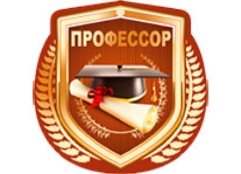 Медаль. Профессор Медаль. ПрофессорМедали<br>На обратной стороне текст: Ты во всех делах - профессор!С тобою очень интересно!Материал: картон.Отделка: тиснение фольгой.<br><br>Год: 2017<br>Высота: 110<br>Ширина: 110<br>Толщина: 1