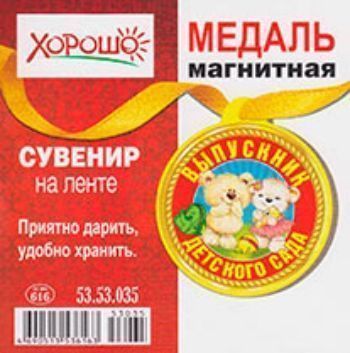 53.53.035 Медаль магнитная\Выпускник детского сада\мишки 53.53.035 Медаль магнитная\Выпускник детского сада\мишкиМедали<br>.<br><br>Год: 2013