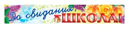 Плакат-полоска До свидани, Школа! Плакат-полоска До свидани, Школа!Гирлнды<br>.<br><br>Год: 2014<br>Высота: 145<br>Ширина: 925<br>Толщина: 1