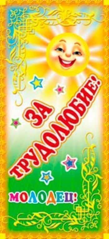 Поощрительная карточка Молодец! За трудолюбие! Поощрительная карточка Молодец! За трудолюбие!Поощрительные карточки, наклейки<br>На обороте поощрительной карточки дана таблица умножения.Материал: картон.<br><br>Год: 2014<br>Высота: 130<br>Ширина: 60<br>Толщина: 1