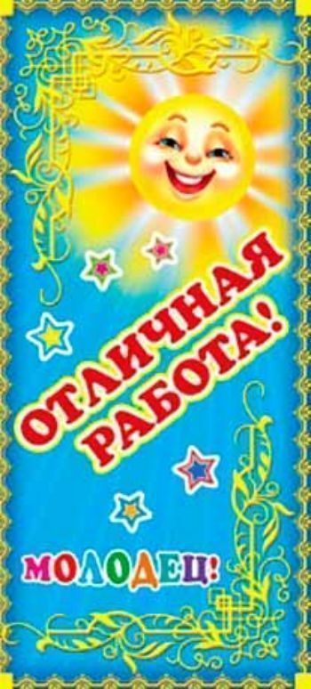 Поощрительная карточка Молодец! Отличная работа! Поощрительная карточка Молодец! Отличная работа!Поощрительные карточки, наклейки<br>На обороте поощрительной карточки дана таблица умножения.Материал: картон.<br><br>Год: 2014<br>Высота: 130<br>Ширина: 60<br>Толщина: 1