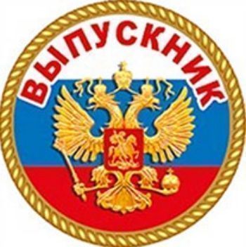 Значок Выпускник (триколор) Значок Выпускник (триколор)Значки<br>Диаметр - 38 мм.<br><br>Год: 2017