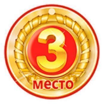 Медаль 3 место Медаль 3 местоМедали<br>Ты силы приложил, стремился и места третьего добился!Материал: картон.<br><br>Год: 2014<br>Высота: 73<br>Ширина: 73<br>Толщина: 1