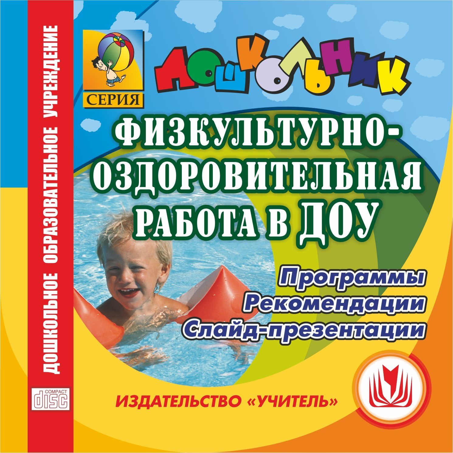 Физкультурно-оздоровительная работа в ДОУ. Компакт-диск для компьютера: Программы. Рекомендации. Слайд-презентации.
Физкультурно-оздоровительная работа в ДОУ. Компакт-диск для компьютера: Программы. Рекомендации. Слайд-презентации.