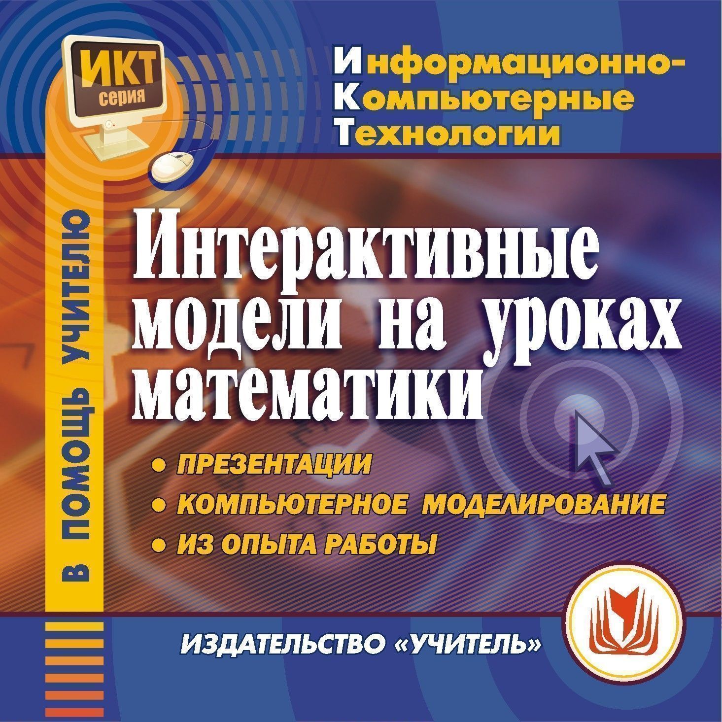 Интерактивные модели на уроках математики. Компакт-диск для компьютера: Презентации. Компьютерное моделирование. Из опыта работы. Интерактивные модели на уроках математики. Компакт-диск для компьютера: Презентации. Компьютерное моделирование. Из опыта работы.Предметы<br>Настоящее электронное пособие Интерактивные модели на уроках математики серии Информационно-компьютерные технологии адресовано учителям алгебры и геометрии, содержит методические рекомендации по использованию компьютерного моделирования и информационн...<br><br>Авторы: Шеховцов В. А.<br>Год: 2010<br>Серия: Информационно-компьютерные технологии<br>Высота: 125<br>Ширина: 141<br>Толщина: 10