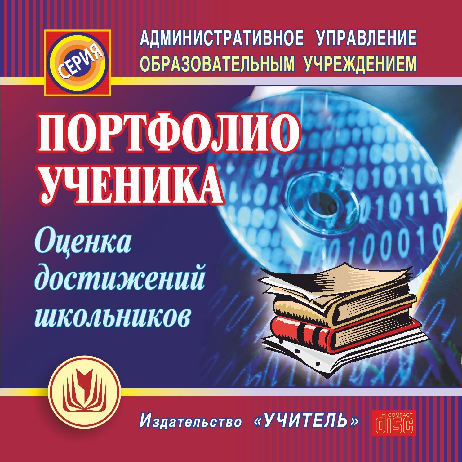 Портфолио ученика. Оценка достижений школьников. Компакт-диск для компьютера Портфолио ученика. Оценка достижений школьников. Компакт-диск для компьютераРабота с учащимися. Воспитательный процесс в школе<br>Настоящее электронное пособие Портфолио ученика. Оценка достижений школьников серии Административное управление образовательным учреждением создано в помощь руководителям образовательных учреждений для создания структур, механизмов и критериев при сос...<br><br>Авторы: др., Меттус Е. В.<br>Год: 2012<br>Серия: Административное управление образовательным учреждением<br>Высота: 125<br>Ширина: 141<br>Толщина: 10