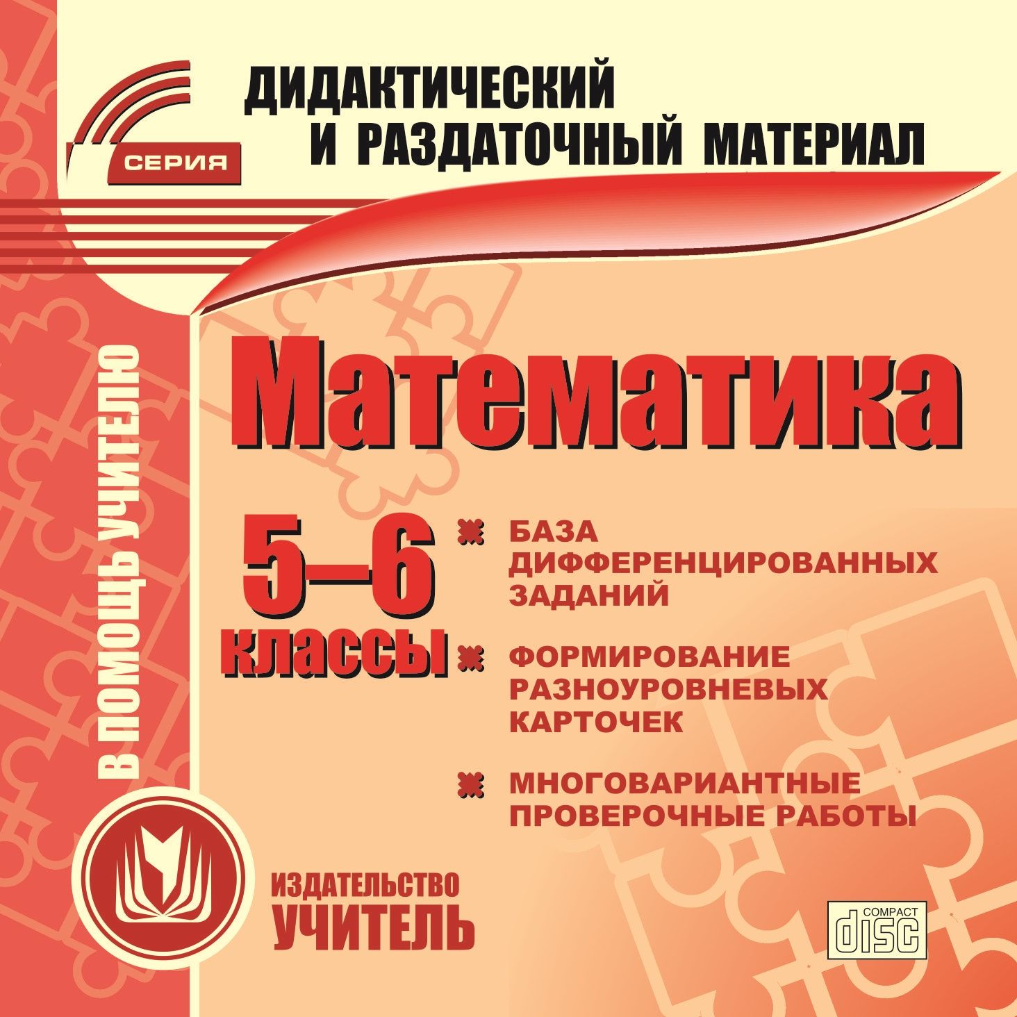 Математика. 5-6 классы (карточки). Компакт-диск для компьютера: База дифференцированных заданий. Формирование разноуровневых карточек. Многовариантные проверочные работы.
Математика. 5-6 классы (карточки). Компакт-диск для компьютера: База дифференцированных заданий. Формирование разноуровневых карточек. Многовариантные проверочные работы.