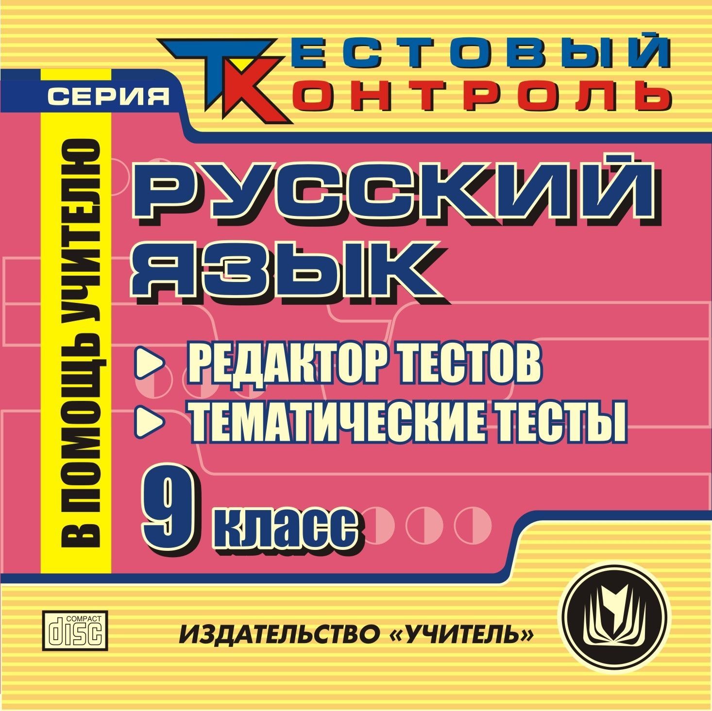 Русский язык. 9 класс. Редактор тестов. Компакт-диск для компьютера: Тематические тесты. Русский язык. 9 класс. Редактор тестов. Компакт-диск для компьютера: Тематические тесты.Предметы<br>Предлагаемый компакт-диск - современное электронное пособие, которое поможет преподавателю в организации проверки знаний обучающихся по основным темам курса русского языка. Тематическая база диска сформирована в соответствии с примерной программой по русс...<br><br>Авторы: Божко Н. М.<br>Год: 2011<br>Серия: Тестовый контроль<br>Высота: 125<br>Ширина: 141<br>Толщина: 10