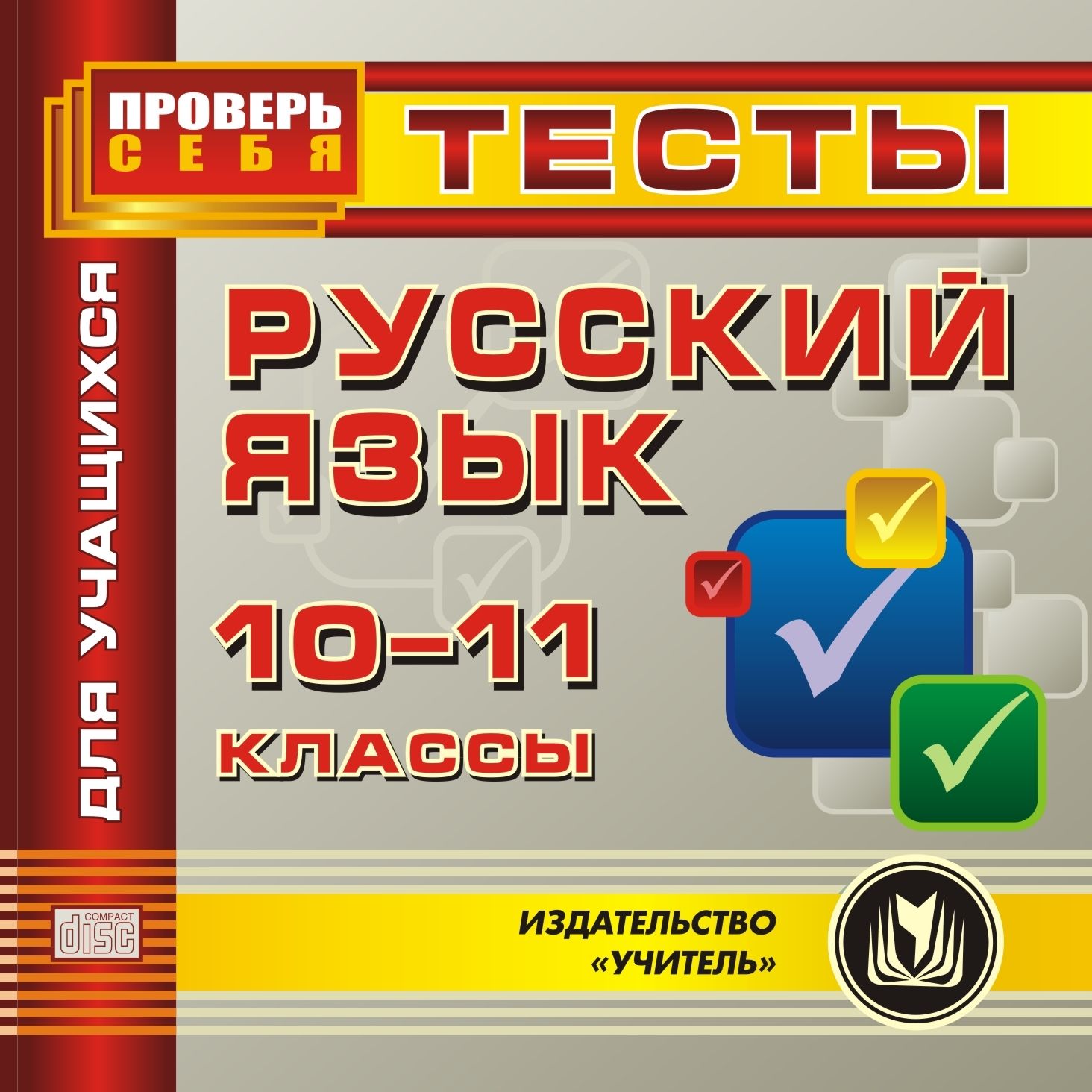 Русский язык. 10-11 кл. Тесты для учащихся. Компакт-диск для компьютера Русский язык. 10-11 кл. Тесты для учащихся. Компакт-диск для компьютераСредняя школа<br>В данном электронном пособии Русский язык. 10-11 классы. Тесты для учащихся содержится ряд тестов, составленных в соответствии со стандартами средней общеобразовательной школы. Пособие создано в помощь в помощь учащимся 10-11 классов, а также поступающи...<br><br>Авторы: др., Шарова Н. А., Божко Н. М.<br>Год: 2012<br>Серия: Проверь себя<br>Высота: 125<br>Ширина: 141<br>Толщина: 10