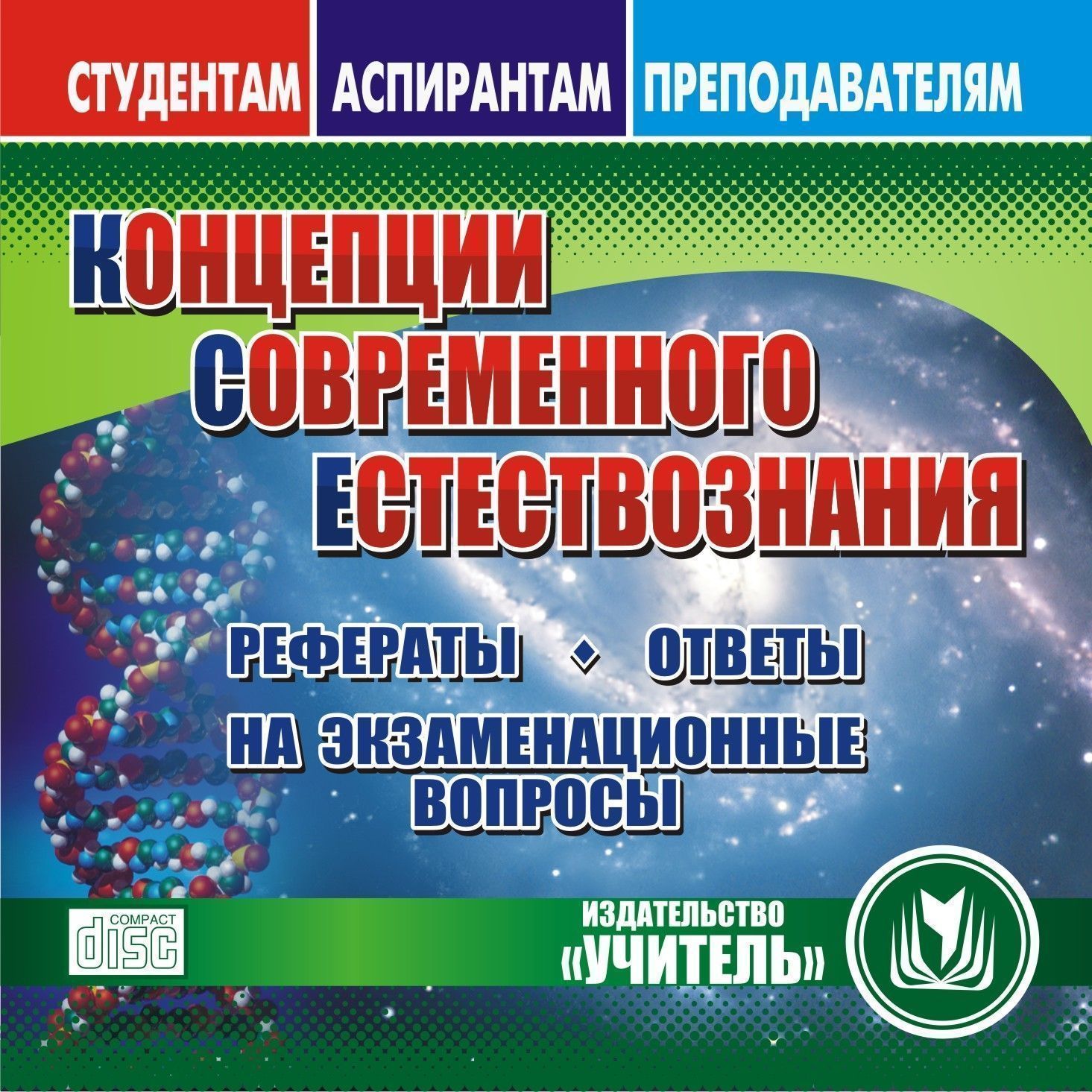 Концепции современного естествознания. Компакт-диск для компьютера: Рефераты. Ответы на экзаменационные вопросы. Концепции современного естествознания. Компакт-диск для компьютера: Рефераты. Ответы на экзаменационные вопросы.Студентам<br>Электронное пособие Концепции современного естествознания серии Студентам. Аспирантам. Преподавателям предназначено для студентов, аспирантов и преподавателей технических и гуманитарных вузов. В пособии рассмотрены актуальные проблемы современного ест...<br><br>Авторы: Подюкова Т. Н.<br>Год: 2009<br>Серия: Студентам. Аспирантам. Преподавателям.<br>Высота: 125<br>Ширина: 141<br>Толщина: 10