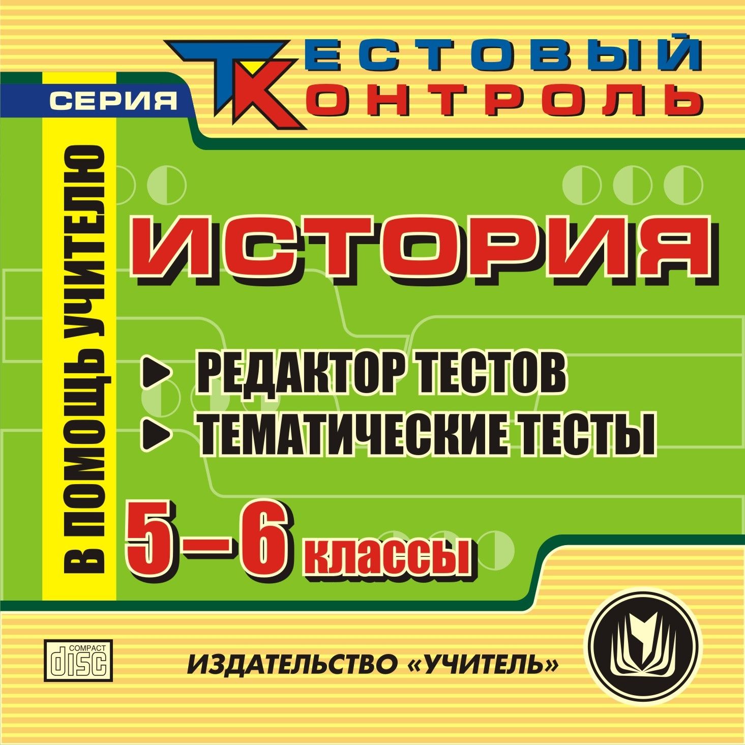 История. 5-6 кл. Редактор тестов. Компакт-диск для компьютера: Тематические тесты. История. 5-6 кл. Редактор тестов. Компакт-диск для компьютера: Тематические тесты.Предметы<br>В настоящем электронном пособии История. 5-6 классы. Редактор тестов содержится ряд тестов, составленных в соответствии со стандартами средней общеобразовательной школы. Пособие создано в помощь преподавателям истории для проведения различных уровней ко...<br><br>Авторы: Селянина Л. В., Ковригина Т. В.<br>Год: 2010<br>Серия: Тестовый контроль<br>Высота: 125<br>Ширина: 141<br>Толщина: 10