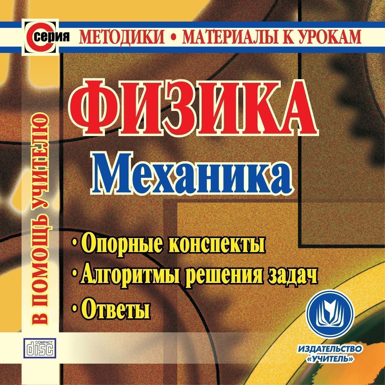 Физика. Механика. Компакт-диск для компьютера: Опорные конспекты. Алгоритмы решения задач. Ответы. Физика. Механика. Компакт-диск для компьютера: Опорные конспекты. Алгоритмы решения задач. Ответы.Предметы<br>Электронное пособие Физика. Механика серии Методики. Материалы к урокам предназначено преподавателям средних школ, гимназий и лицеев.В пособии приведены краткие теоретические сведения по курсу Механика, показаны методы решения типовых задач, предст...<br><br>Авторы: Шевцов В. А.<br>Год: 2010<br>Серия: Методики. Материалы к урокам<br>Высота: 125<br>Ширина: 141<br>Толщина: 10