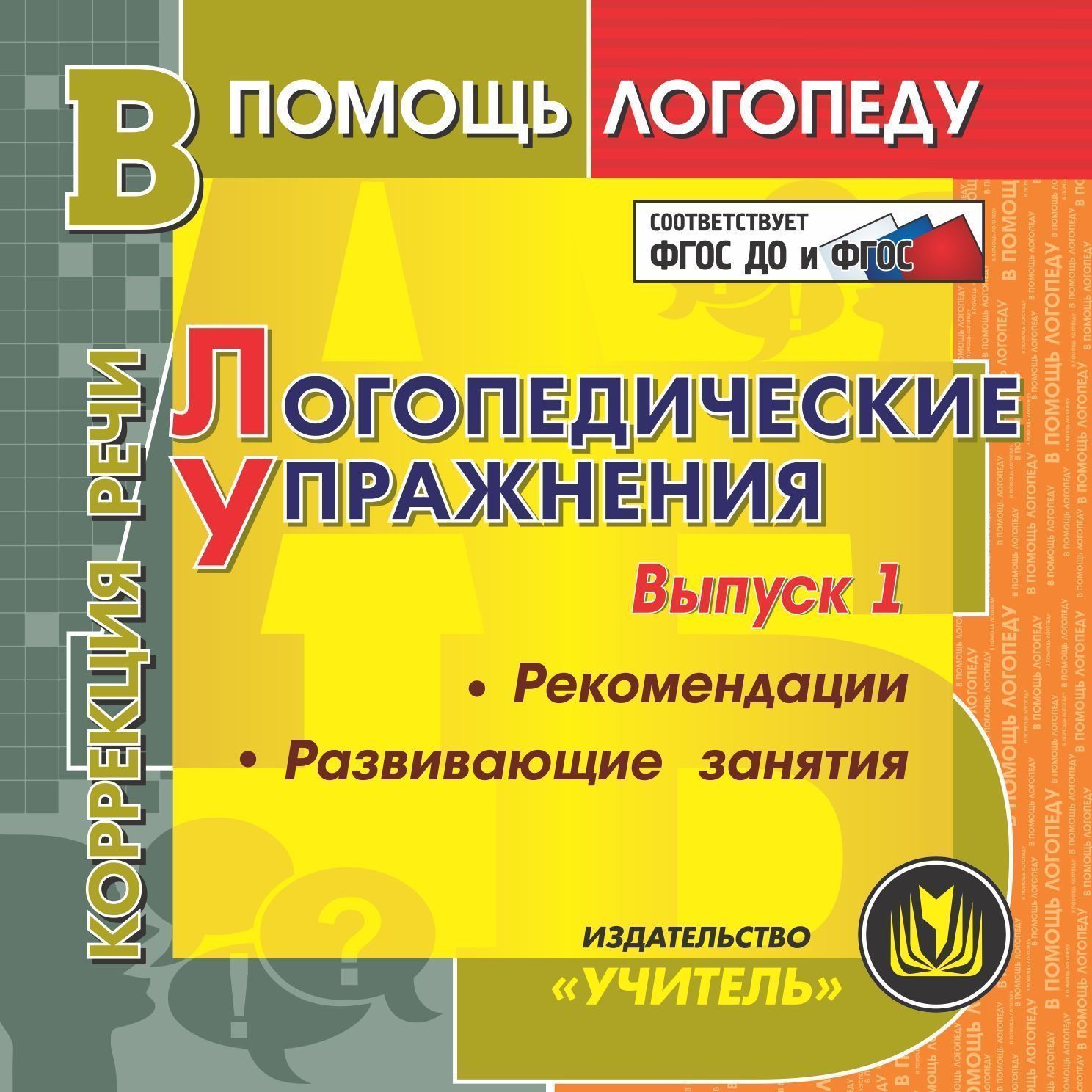 Логопедические упражнения. Компакт-диск для компьютера: Рекомендации. Развивающие занятия Логопедические упражнения. Компакт-диск для компьютера: Рекомендации. Развивающие занятияУпражнения по развитию и коррекции речи<br>Настоящее электронное пособие Логопедические упражнения серии В помощь логопеду содержит занимательный презентационный материал для закрепления правильного произношения детьми 4-8 лет звуков, их общего и речевого развития, поддержания интереса к логоп...<br><br>Авторы: Юдина Т. Г.<br>Год: 2017<br>Серия: В помощь логопеду<br>Высота: 125<br>Ширина: 141<br>Толщина: 10