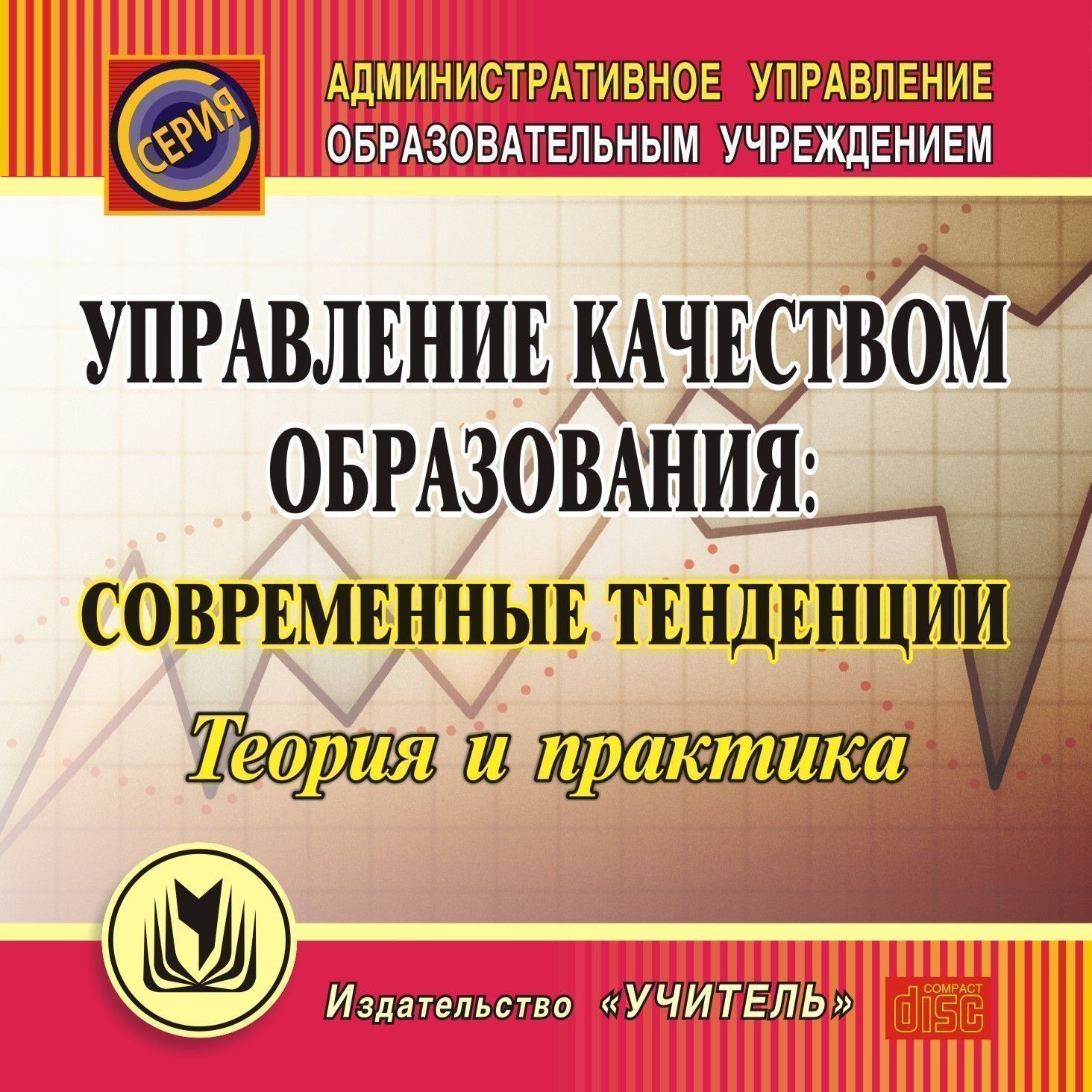 Управление качеством образования. Компакт-диск для компьютера: Современные тенденции. Теория и практика.
Управление качеством образования. Компакт-диск для компьютера: Современные тенденции. Теория и практика.