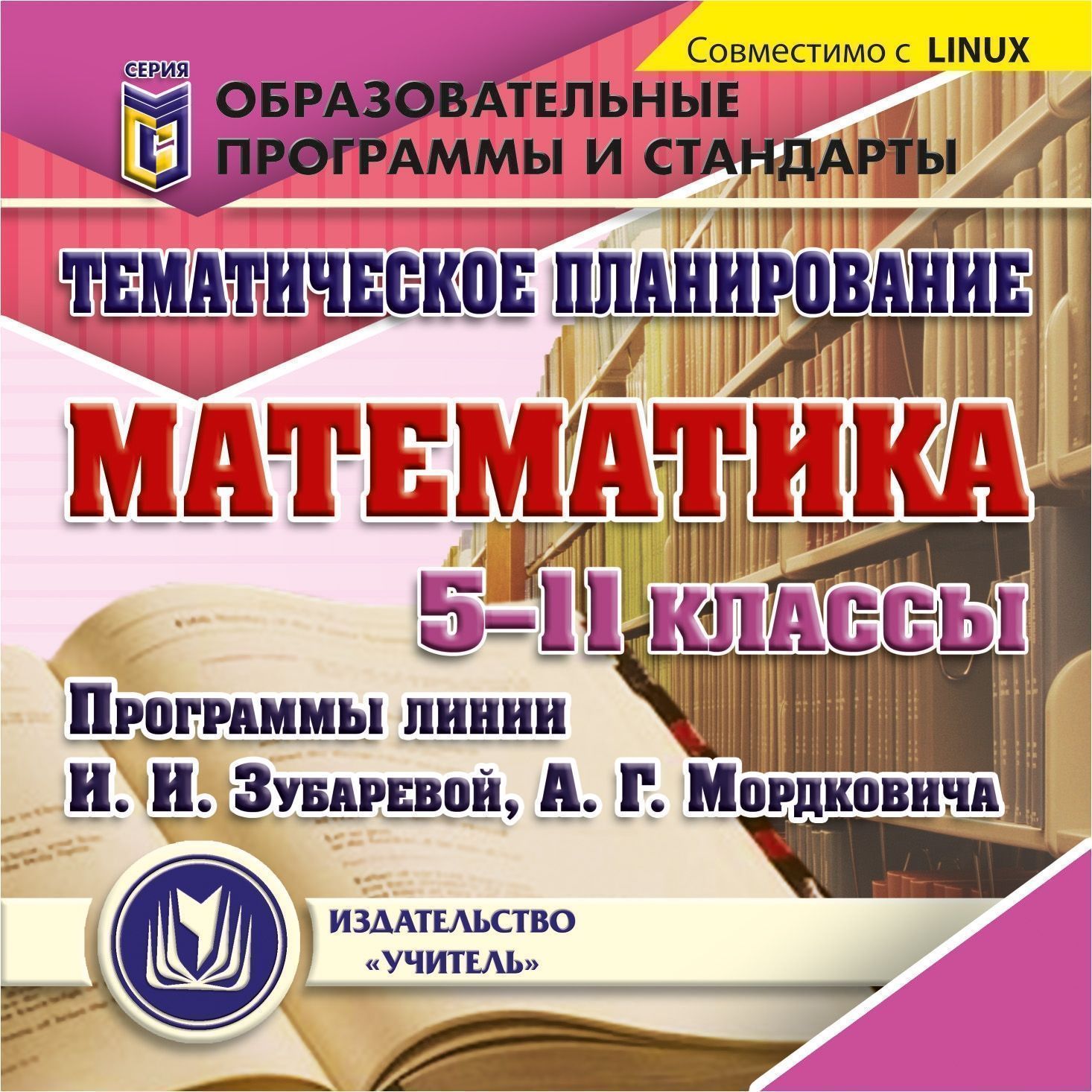 Математика. 5-11 классы. Тематическое планирование. Компакт-диск для компьютера: Программы линии И.И.Зубаревой, А.Г.Мордковича. Математика. 5-11 классы. Тематическое планирование. Компакт-диск для компьютера: Программы линии И.И.Зубаревой, А.Г.Мордковича.Предметы<br>Настоящее электронное пособие Тематическое планирование. Математика. 5-11 классы (по программам линии И. И. Зубаревой, А. Г. Мордкович) серии Образовательные программы и стандарты содержит календарно-тематические планы по математике (5-11 классы), раз...<br><br>Авторы: Ким Н. А.<br>Год: 2011<br>Серия: Образовательные программы и стандарты<br>Высота: 125<br>Ширина: 141<br>Толщина: 10