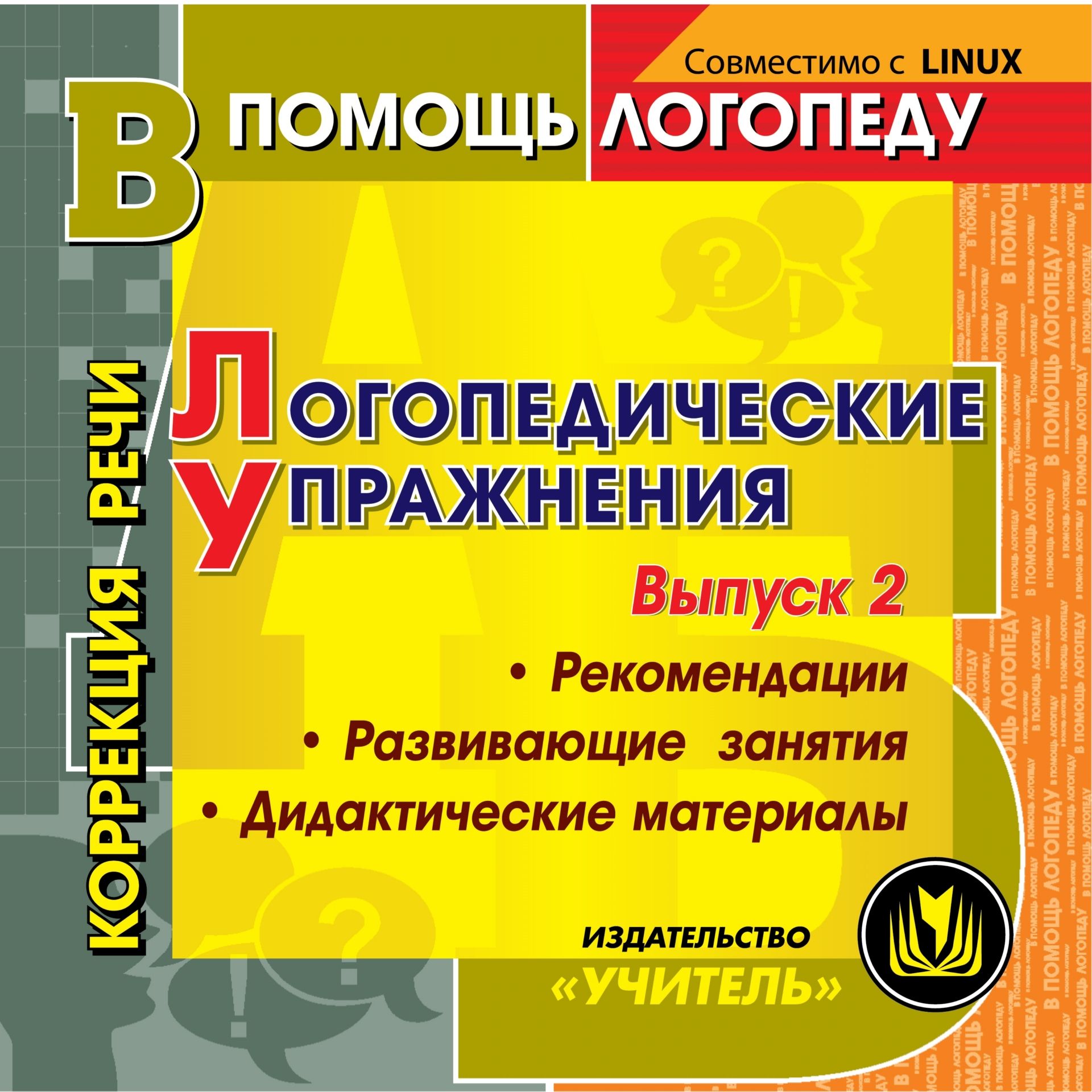 Логопедические упражнения, игры, занятия. Коррекция звукопроизношения у детей. Компакт-диск для компьютера Логопедические упражнения, игры, занятия. Коррекция звукопроизношения у детей. Компакт-диск для компьютераУпражнения по развитию и коррекции речи<br>Электронное пособие Логопедические упражнения, игры, занятия. Коррекция звукопроизношения у детей серии В помощь логопеду содержит рекомендации и разработки занятий для закрепления общего и речевого развития, правильного произношения детьми звуков, по...<br><br>Авторы: др., Рыбина А. Ф., Кыласова Л. Е.<br>Год: 2016<br>Серия: В помощь логопеду<br>Высота: 125<br>Ширина: 141<br>Толщина: 10