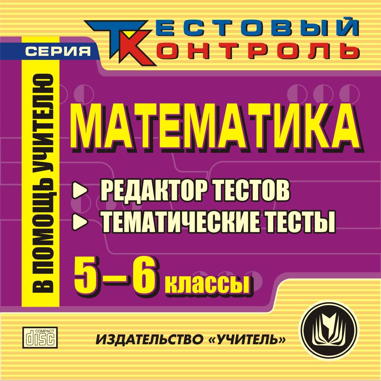 Математика. 5-6 классы. Редактор тестов. Компакт-диск для компьютера: Тематические тесты.
Математика. 5-6 классы. Редактор тестов. Компакт-диск для компьютера: Тематические тесты.