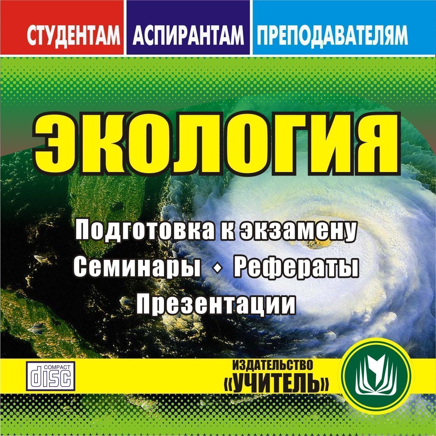 Экология. Компакт-диск для компьютера: Подготовка к экзамену. Семинары. Рефераты. Презентации. Экология. Компакт-диск для компьютера: Подготовка к экзамену. Семинары. Рефераты. Презентации.Студентам<br>Электронное пособие Экология серии Студентам, аспирантам, преподавателям создано в помощь студентам и преподавателям экологии.Материалы диска структурированы по разделам.Экология как наука рассматривается в разделе Подготовка к экзамену. Раздел вклю...<br><br>Авторы: Подюкова Т. Н., Плетнева Н. А.<br>Год: 2010<br>Серия: Студентам. Аспирантам. Преподавателям.<br>Высота: 125<br>Ширина: 141<br>Толщина: 10