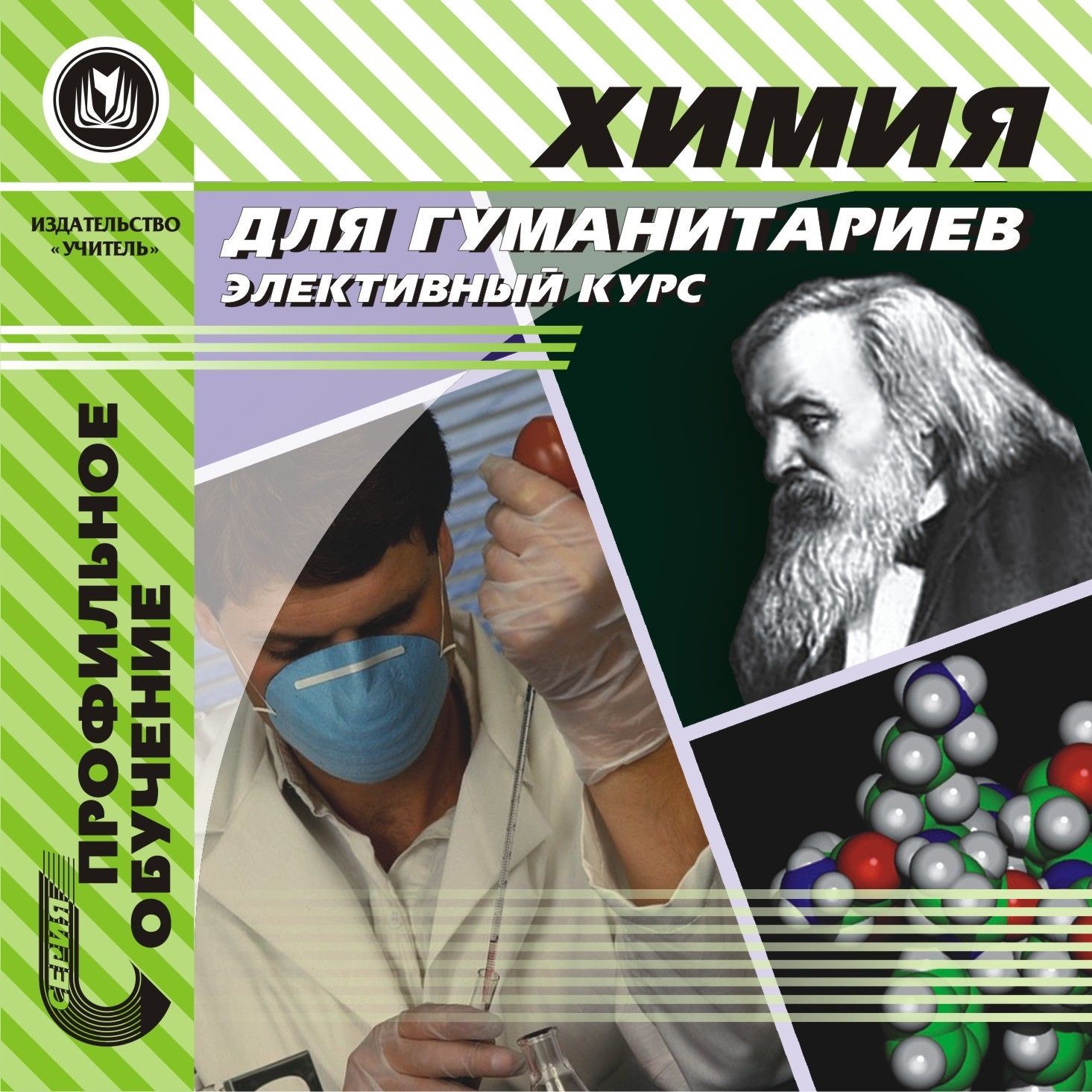 Химия для гуманитариев. Элективный курс. Компакт-диск для компьютера Химия для гуманитариев. Элективный курс. Компакт-диск для компьютераПрофильное обучение<br>Данный диск представляет материалы для ведения элективного курса по химии в соответствии с концепцией профильного обучения.Разработанная почасовая программа включает пояснительную записку и тематическое планирование. Имеется подборка соответствующих лекци...<br><br>Авторы: Ширшина Н. В.<br>Год: 2007<br>Серия: Профильное обучение<br>Высота: 125<br>Ширина: 141<br>Толщина: 10
